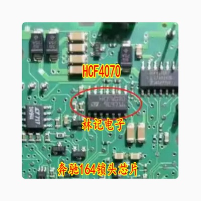 HCF4070 奔驰164锁头芯片