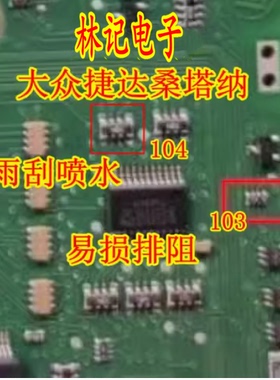 PCA9703PW 大众捷达桑塔纳BCM电脑雨刮喷水通病IC芯片103 104排阻