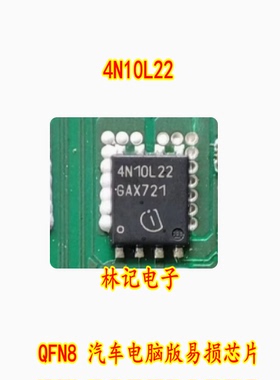 4N10L22 QFN8 汽车电脑版易损芯片 现货