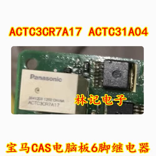 ACTC3CR7A17 ACTC31A04 宝马CAS电脑板6脚继电器 进口现货直拍