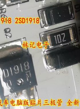 D1918 2SD1918 汽车电脑版贴片三极管 全新
