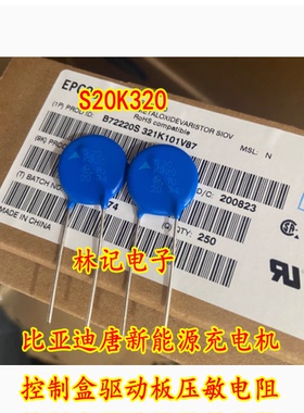 S20K320 比亚迪唐新能源充电机控制盒驱动板压敏电阻电容全新