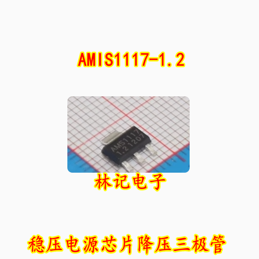 AMIS1117-1.2 稳压电源芯片降压三极管 sot-223