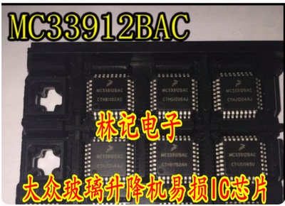 MC33912BAC 大众玻璃升降机易损IC芯片 全新进口质量可靠现货直拍
