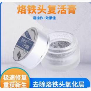 烙铁头复活膏清洁电烙铁头保养除黑层去氧化修复铬铁洛铁头还原膏