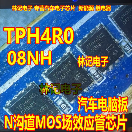 TPH4R0 TPH4R008NH 汽车电脑板N沟道MOS场效应管芯片DFN