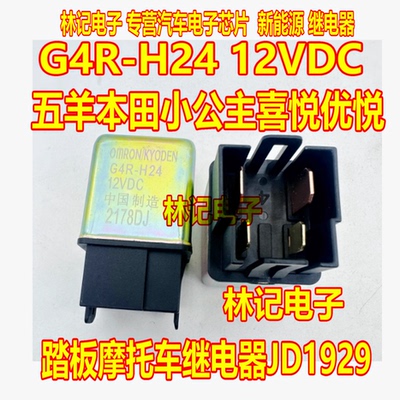 G4R-H24 12VDC 五羊本田小公主喜悦优悦踏板摩托车继电器JD1929