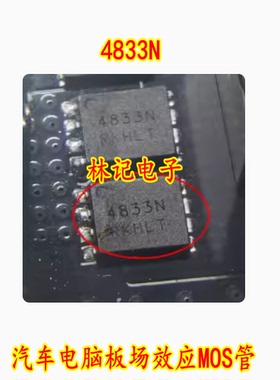 4833N 汽车电脑板场效应MOS管 N沟道三极管  现货