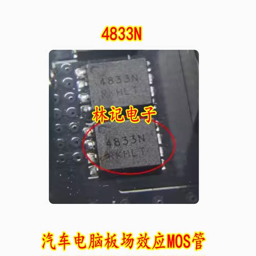 4833N 汽车电脑板场效应MOS管 N沟道三极管  现货