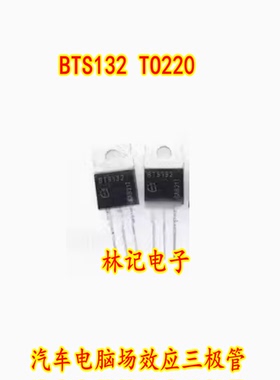 BTS132 TO220 汽车电脑场效应三极管 MOS场效应管全新原装 可直拍