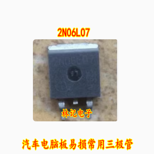 2N06L07 汽车电脑板易损常用三极管 全新现货