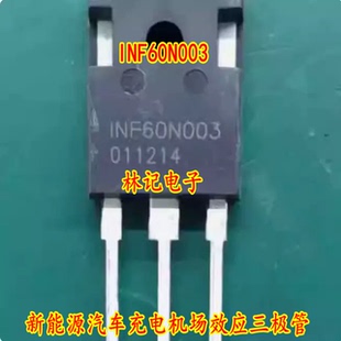 INF60N003 新能源汽车充电机场效应三极管 拆机测试好