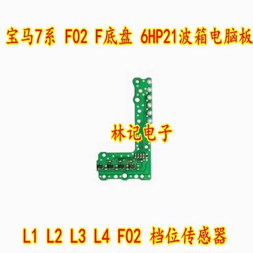 宝马7系 F02 F底盘 6HP21波箱电脑板 L1 L2 L3 L4 F02 档位传感器