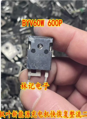 BYV60W 600P 帝豪EV300 吉丽枫叶新能源充电机快恢复整流二极管
