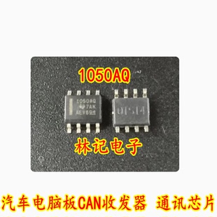 1050AQ SOP8 汽车电脑板CAN收发器 通讯芯片 质量保证 可直拍