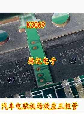 K3069 2SK3069 汽车电脑板场效应三极管 全新