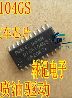 D166104GS 汽车丰田电脑版 喷油嘴模块驱IC芯片模块全新质量保证