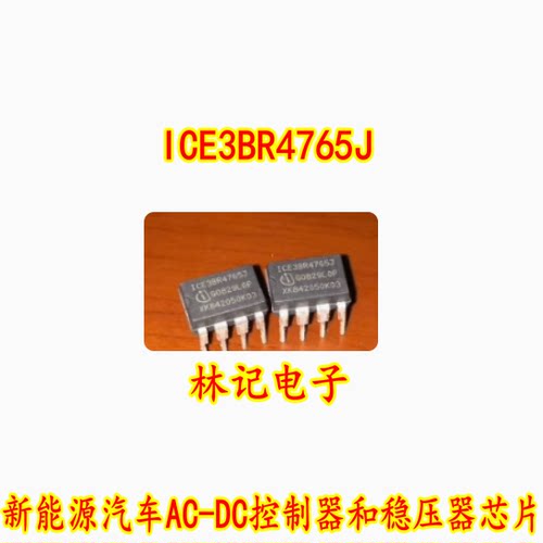 ICE3BR4765J 新能源汽车AC-DC控制器和稳压器芯片 8脚