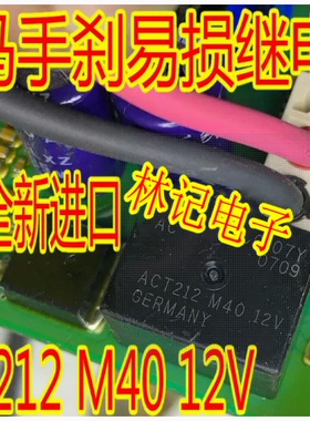 ACT212 M40 12V 宝马F02众泰大众手刹模块天籁天窗继电器全新进口