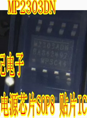 导航电源芯片 MP2303DN M2303ADN SOP8 贴片IC芯片 MPS