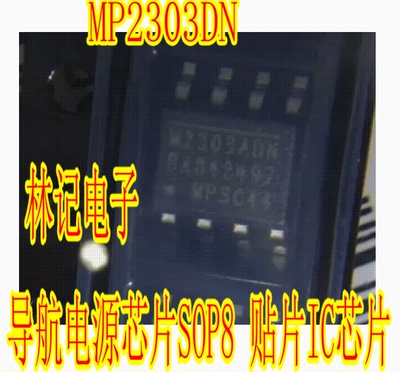 导航电源芯片 MP2303DN M2303ADN SOP8 贴片IC芯片 MPS
