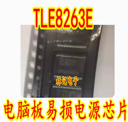 TLE8263E 汽车电脑板易损电源IC芯片模块 全新进口现货 质量可靠