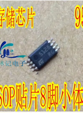 95128 5128 528RP 汽车仪表存储芯片TSSOP贴片8脚小体积质量可靠