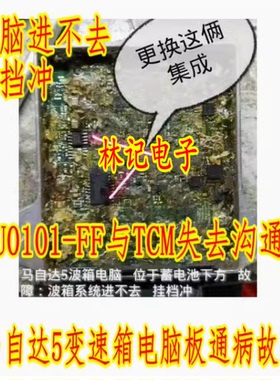 E338A TJA1050 马自达5变速箱电脑板U0101-FF与TCM失去沟通病芯片