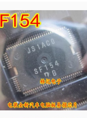 SF154 DENSO 电装全新汽车电脑板易损芯片