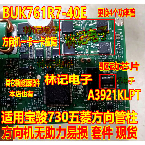 BUK761R7-40E A3921KLPT宝骏730五菱方向管柱方向机无助力故障