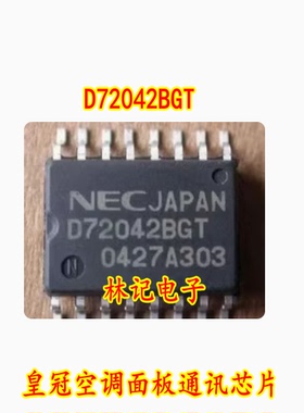 D72042BGT 皇冠空调面板通讯芯片 空调面板不通讯易损芯片