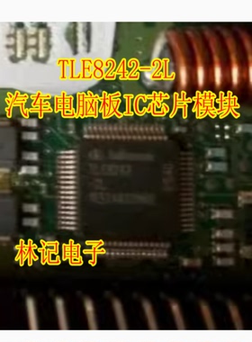 TLE8242-2L 汽车电脑板IC芯片模块 全新进口 质量可靠