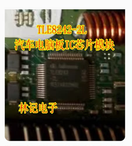 TLE8242-2L 汽车电脑板IC芯片模块 全新进口 质量可靠