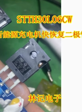STTH30L06CW 新能源充电机快恢复二极管进口拆机测量好