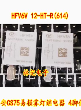 HFV6V 12-HT-R(614)12V 20A长安CS75易损雾灯继电器 4脚位 现货