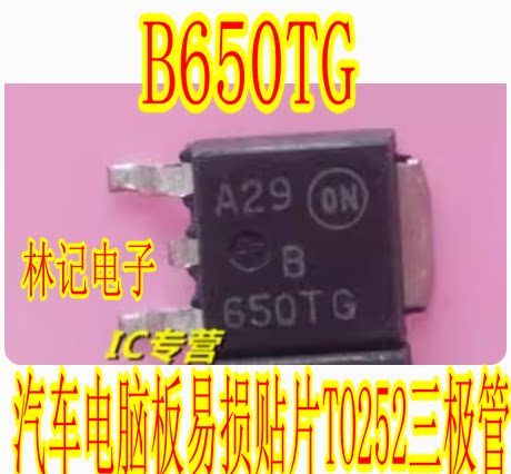 B650TG 汽车电脑板易损贴片TO252三极管 全新进口质量可靠