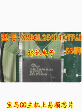 S29GL256P10TFAR2 全新56脚位宝马CC主机上易损芯片