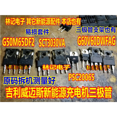 G50M65 G60V60 PSC20065 SCT3030VA吉利威迈斯新能源充电机三极管