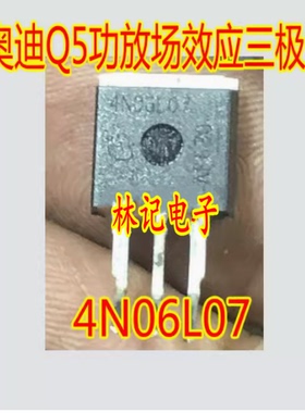 4N06L07 4N06L04 奥迪Q5功放的常用场效应三极管TO262
