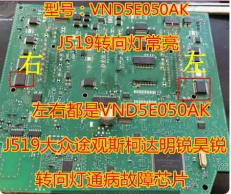 VND5E050AK 大众J519途观斯柯达明昊锐BCM转向灯常亮IC芯片模块