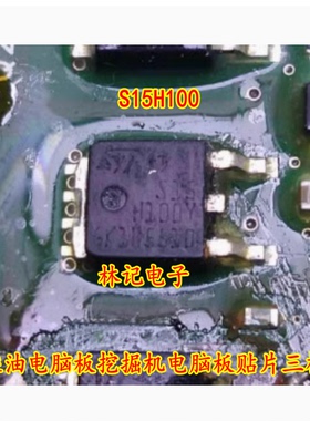 S15H100 汽车电脑板柴油电脑板挖掘机电脑板贴片三极管