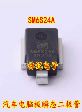 SM6S24A 汽车电脑板瞬态二极管 全新 可直拍