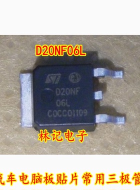 D20NF06L TO252 汽车电脑板贴片常用三极管全新