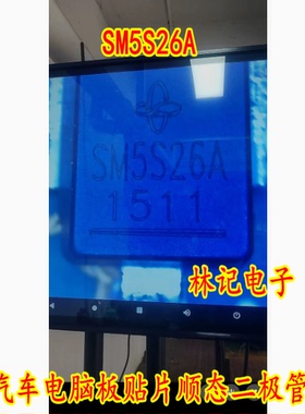 SM5S26A 汽车电脑板贴片顺态二极管