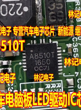 A8510T 汽车电脑板LED驱动IC芯片QFN