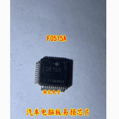 F0515A 全新汽车电脑板易损芯片