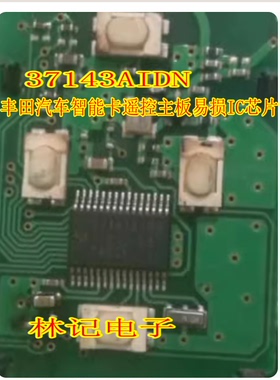 37143AIDN 丰田汽车智能卡遥控主板易损IC芯片模块全新进口