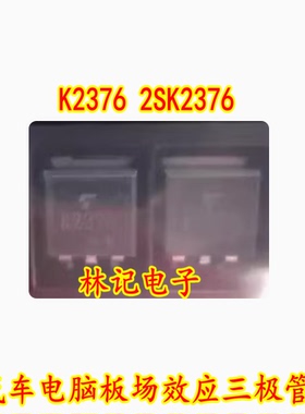 K2376 2SK2376 汽车电脑板场效应三极管 进口现货直拍