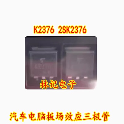 K2376 2SK2376 汽车电脑板场效应三极管 进口现货直拍