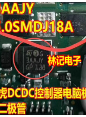 3AAJY 5.0SMDJ18A 路虎DCDC控制器电脑板单向保护二极管